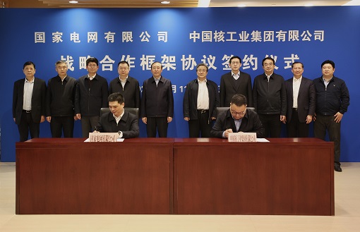 国家电网公司与中核集团签署战略合作框架协议